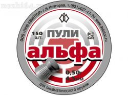 Пули пневм. Альфа 150шт, 00019424