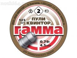 Пули ГАММА 4,5 мм (125 шт.) 0,79 гр для пневм.оружия   