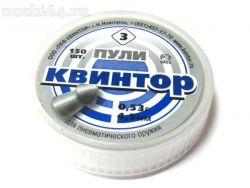 Пули КВИНТОР №3 4,5 мм (150 шт.)   ОЖИВАЛЬНАЯ ГОЛОВКА