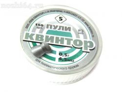 Пули КВИНТОР №5 4,5 мм (150 шт.)  ПЛОСКАЯ ГОЛОВКА